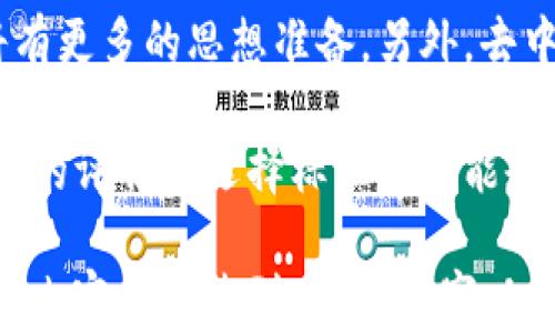 
   如何查询虚拟币的新币发布信息？ / 

关键词：
 guanjianci  虚拟币, 新币发布, 查询平台, 区块链信息 /guanjianci 

### 内容主体大纲

1. 什么是虚拟币新币发布
   - 定义
   - 新币发布的背景与趋势

2. 常见的虚拟币查询平台
   - CoinMarketCap
   - CoinGecko
   - CryptoCompare
   - DAppRadar

3. 如何在这些平台上查询新币发布信息
   - 注册账号
   - 浏览新币列表
   - 设置通知和提醒

4. 在社交媒体和社区中获取新币信息
   - Twitter和Telegram的作用
   - Reddit社区的讨论

5. 如何评估新币的价值和潜力
   - 项目团队背景
   - 技术白皮书分析
   - 市场需求与竞争分析

6. 新币发布的风险及注意事项
   - 诈骗和投机风险
   - 法律合规的考虑

7. 未来虚拟币新币发布的趋势
   - 市场流动性增加
   - 去中心化金融（DeFi）的影响

### 问题与详细介绍

1. 什么是虚拟币新币发布？
虚拟币新币发布是指新开发的数字货币在市场上首次推出的过程。近年来，随着区块链技术的发展，越来越多的项目选择通过发行新币来筹集资金或建立生态系统。这种发布过程可以采用多种形式，包括首次代币发行（ICO）、首次交易所发行（IEO）等。

新币发布通常伴随着大量的市场宣传和社区推广，开发团队希望通过吸引投资者的关注来增加项目的知名度和资金。然而，市场上新币的数量庞大，很多项目可能缺乏透明度和可靠性，因此了解新币发布的背景与趋势对投资者来说格外重要。

近年来，尤其是在DeFi（去中心化金融）浪潮兴起后，新币发布的频率明显增加，许多项目试图借此机会创新、突破传统金融的局限性。

2. 常见的虚拟币查询平台有哪些？
要查询虚拟币的新币发布信息，可以依赖多个专门的信息平台。常见的虚拟币查询平台主要有：

1. **CoinMarketCap**：
此平台拥有大量的数字货币数据，包括当前价格、市值、交易量等信息。用户还可以通过“新币”板块轻松找到最近发布的数字货币。

2. **CoinGecko**：
与CoinMarketCap类似，CoinGecko提供了虚拟币的全面信息，用户可以通过“新上市”分类查询新币发布情况，以及各币种的最新动态。

3. **CryptoCompare**：
该平台不仅提供实时数字货币的数据，还包括新币的发布和市场动向分析，是一个综合性的信息源。

4. **DAppRadar**：
主要关注去中心化应用和相关的数字货币，DAppRadar可以为用户提供新上线区块链项目和币种的相关信息。

3. 如何在这些平台上查询新币发布信息？
在主流虚拟币查询平台上查询新币发布信息的步骤相对简单：

首先，用户需要在所选平台上注册一个账号，这样可以更方便地跟踪自己感兴趣的币种。

其次，在注册后，用户可以浏览网站的“新币”或“最新上市”板块，许多平台会将新币按时间顺序排列，方便用户查看。

此外，某些平台还允许用户设置通知和提醒功能，这样当有新币发布时，用户可以及时收到通知，从而不错过投资机会。

4. 如何通过社交媒体和社区获取新币信息？
社交媒体和聚焦区块链的社区是获取新币发布信息的重要渠道。Twitter是一个广泛使用的平台，很多项目和开发团队在其官方账号上推送最新动态。

Telegram的群组也是一个活跃的讨论场所，用户可以直接与团队互动并获取一手信息。

此外，Reddit上有众多与虚拟币相关的子版块，用户可以查看不同项目的讨论，获取社区成员的观点和建议。

5. 如何评估新币的价值和潜力？
在面对成千上万的新币时，如何评估其潜力和价值是投资者需要重点关注的一个问题。通常我们可以通过以下几个方面进行评估：

首先，查看项目团队的背景，包括他们在区块链领域的经验和资历。如果团队有成功案例，其可信度会大大增加。

其次，分析技术白皮书是否清晰、专业，白皮书中应包含项目的愿景、技术实现方案、发展规划等关键信息。

最后，市场需求和竞争分析也是不可或缺的环节。评估该新币可解决的问题，是否存在市场需求以及竞争对手的情况。

6. 新币发布的风险及注意事项是什么？
投资新币存在一定的风险，包括但不限于诈骗和投机行为。在区块链行业，项目团队的合法性和白皮书的真实性是需要重点注意的地方。投资者需谨防那些仅仅为了融资而提出空话、缺乏实际技术和应用的新项目。

法律合规也是一个重要因素，并非所有国家对虚拟币发行都有明确的法律条款，投资者需要了解相关法律法规以避免将来可能的法律责任。

7. 未来虚拟币新币发布的趋势是什么？
随着市场的成熟，未来新币发布可能会更加规范。市场流动性的增加意味着投资者对新币的潜在风险和收益将有更多的思想准备。另外，去中心化金融（DeFi）在重塑金融系统的同时，也为新币的创发行奠定了新的土壤.

这一趋势将吸引更多优质的项目进入市场，为投资者提供更加多元化的选择。而随着技术和市场环境的演进，新的评估和选择标准也可能会逐渐形成。

以上是内容主体结构的概述，每个问题详细讨论后将形成一篇完整的文章。每个问题相应的描述将深入探讨，使内容丰富达到3600个字以上。