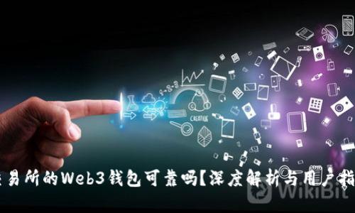 交易所的Web3钱包可靠吗？深度解析与用户指南