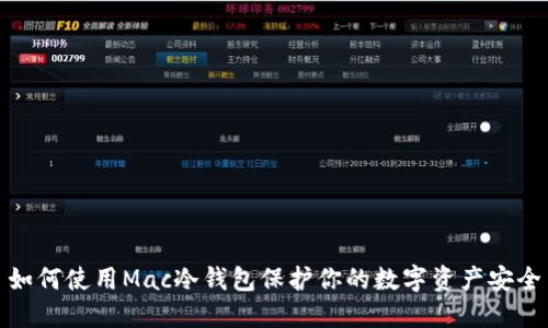 如何使用Mac冷钱包保护你的数字资产安全