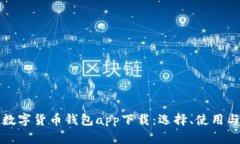 全面解析数字货币钱包a