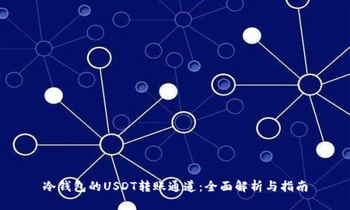 冷钱包的USDT转账通道：全面解析与指南