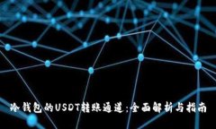 冷钱包的USDT转账通道：全