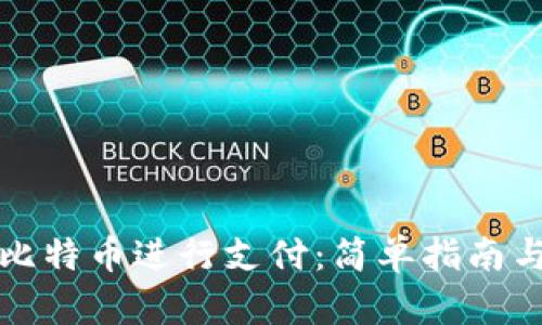 如何使用比特币进行支付：简单指南与实用技巧