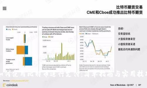 如何使用比特币进行支付：简单指南与实用技巧