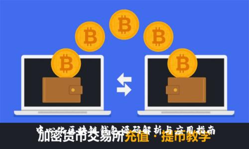 中心化区块链钱包源码解析与应用指南