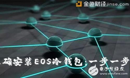 如何正确安装EOS冷钱包：一步一步的指南