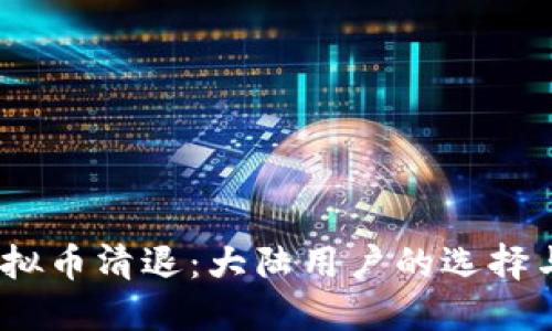 2023年虚拟币清退：大陆用户的选择与应对策略