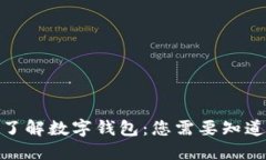 : 深入了解数字钱包：您需