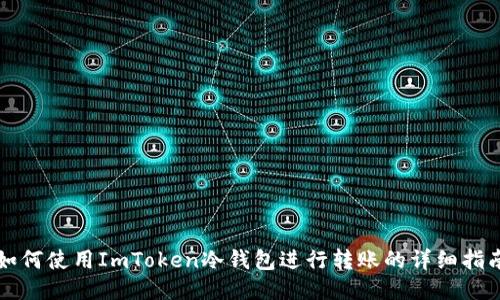 如何使用ImToken冷钱包进行转账的详细指南