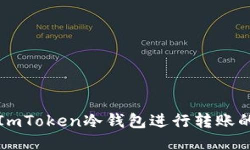 如何使用ImToken冷钱包进行转账的详细指南