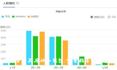 如何安全购买库神冷钱包：完整指导与注意事项