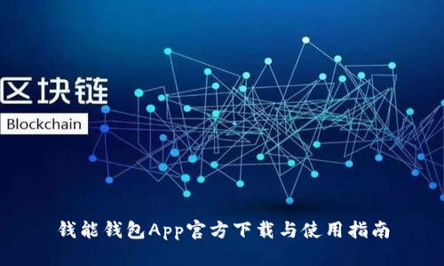 钱能钱包App官方下载与使用指南