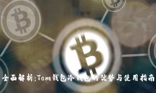 全面解析：Tom钱包冷钱包的优势与使用指南