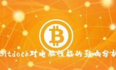 Bitdock对电脑性能的影响分