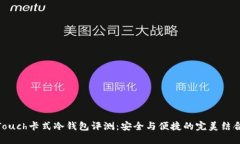 Touch卡式冷钱包评测：安全与便捷的完美结合