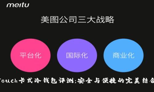 Touch卡式冷钱包评测：安全与便捷的完美结合