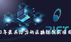 2023年最具潜力的区块链创