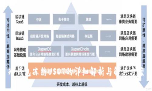 冷钱包冻结USDT的详细解析与解决方案