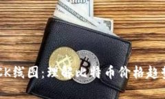 深入解析BTCK线图：理解比