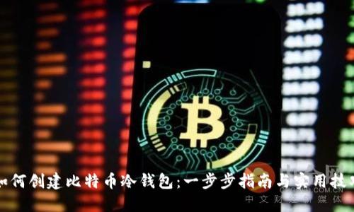 如何创建比特币冷钱包：一步步指南与实用技巧