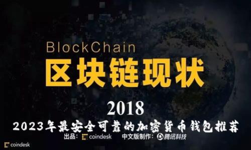 2023年最安全可靠的加密货币钱包推荐