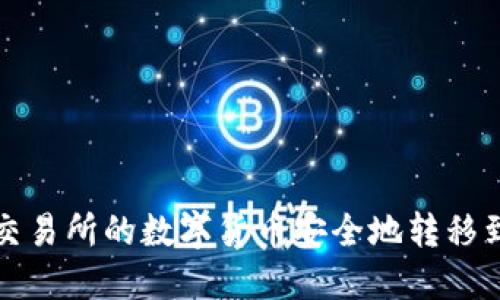 如何将交易所的数字货币安全地转移到冷钱包