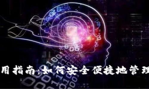 区块链钱包使用指南：如何安全便捷地管理你的数字资产