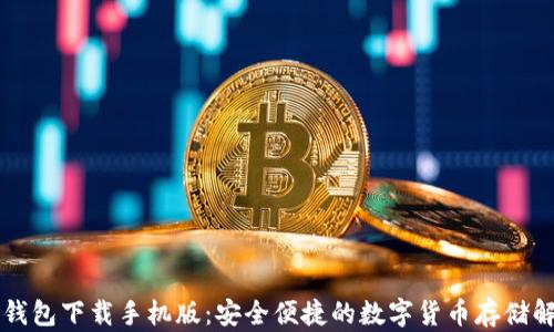 
虚拟币钱包下载手机版：安全便捷的数字货币存储解决方案