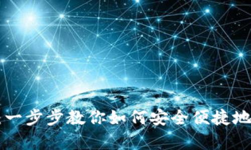 BitKeep官网下载安装：一步步教你如何安全便捷地安装这款数字资产钱包