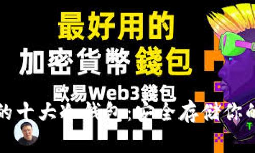 全球公认的十大冷钱包：安全存储你的数字资产