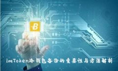 imToken冷钱包备份的重要性