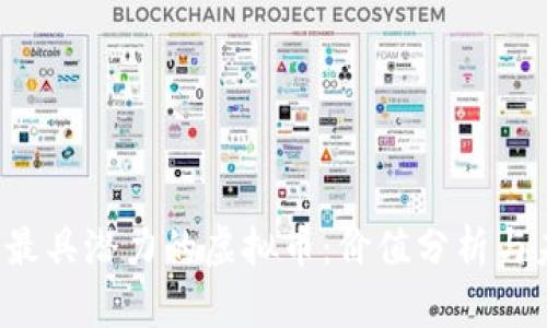 2023年最具潜力的虚拟币：价值分析与未来展望