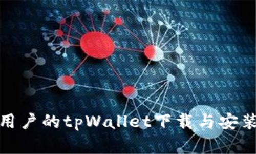 安卓用户的tpWallet下载与安装教程