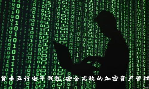 数字货币五行电子钱包：安全高效的加密资产管理利器