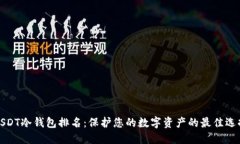 USDT冷钱包排名：保护您的数字资产的最佳选择