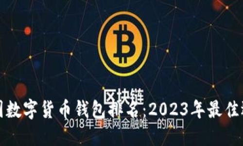 美国数字货币钱包排名：2023年最佳选择