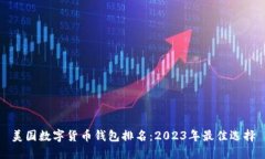 美国数字货币钱包排名：2023年最佳选择