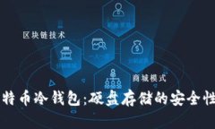 深入了解比特币冷钱包：硬盘存储的安全性与使