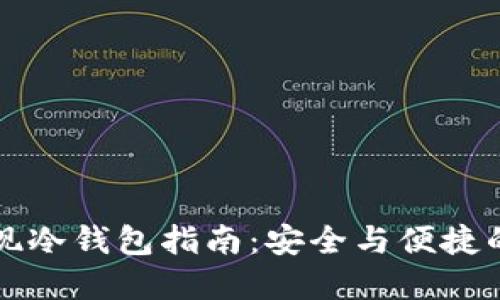 比特币提现冷钱包指南：安全与便捷的双重保障