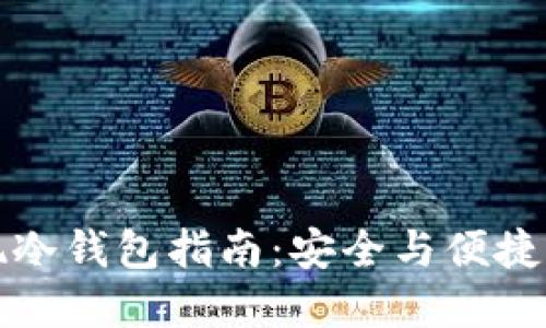 比特币提现冷钱包指南：安全与便捷的双重保障