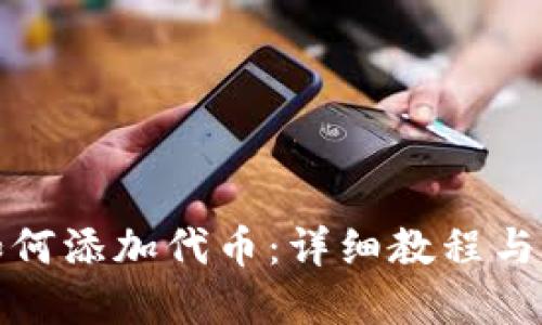 冷钱包如何添加代币：详细教程与实用技巧