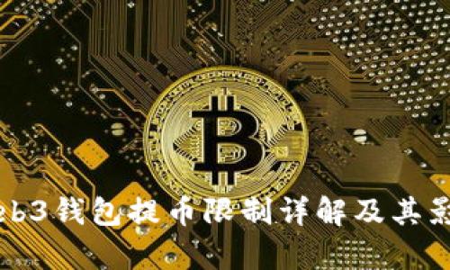 欧意Web3钱包提币限制详解及其影响解析