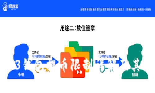 欧意Web3钱包提币限制详解及其影响解析