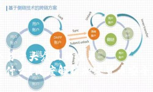 思考一个易于大众且的优质
冷钱包是什么？深度解析加密货币安全存储方式