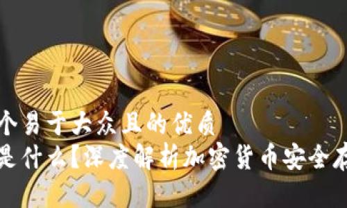 思考一个易于大众且的优质
冷钱包是什么？深度解析加密货币安全存储方式