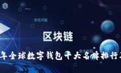 2023年全球数字钱包十大名