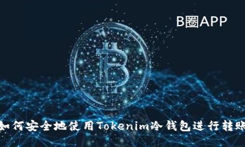 如何安全地使用Tokenim冷钱包进行转账