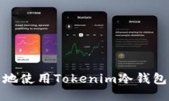 如何安全地使用Tokenim冷钱包进行转账