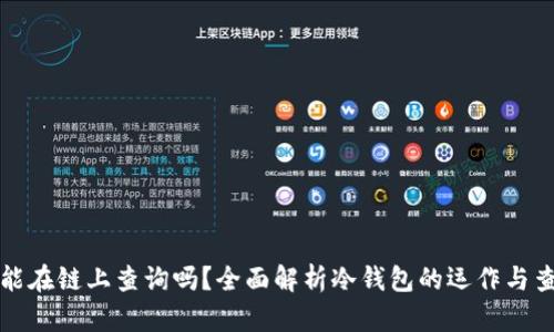 冷钱包能在链上查询吗？全面解析冷钱包的运作与查询方式