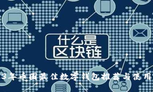 2023年币圈最佳数字钱包推荐与使用指南